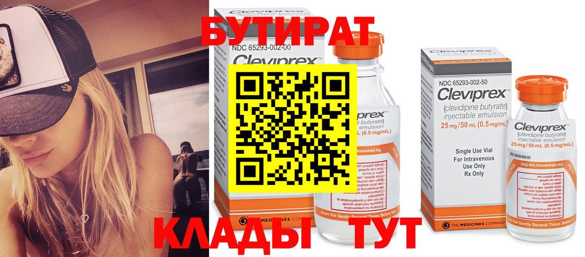 Бутират 99% Киселёвск