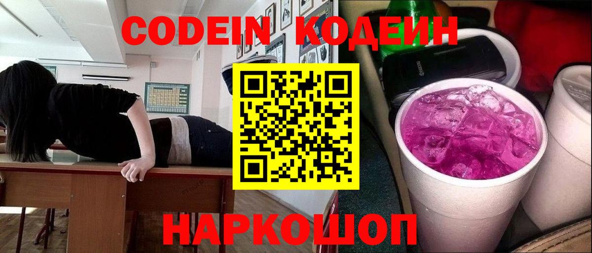 Кодеин Purple Drank  Кодеиновый сироп Lean напиток Lean (лин)  Вход с VPN  Киселёвск 
