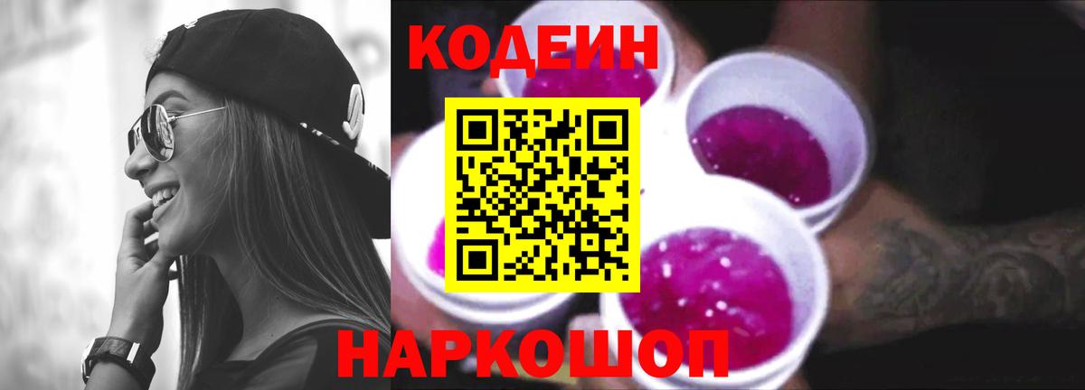 Кодеиновый сироп Lean Purple Drank Киселёвск